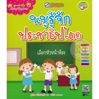 (Arnplern) : หนังสือ สูตรสำเร็จเด็กไทยดีมีคุณภาพ : หนูรู้จักประชาธิปไตย