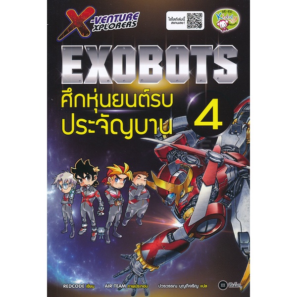 arnplern-หนังสือ-x-venture-xplorers-exobots-ศึกหุ่นยนต์รบประจัญบาน-เล่ม-4-ฉบับการ์ตูน