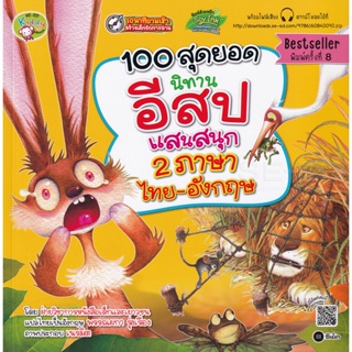 Bundanjai (หนังสือ) 100 สุดยอดนิทานอีสปแสนสนุก 2 ภาษา ไทย-อังกฤษ