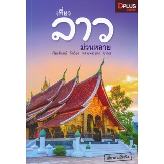 (Arnplern) : หนังสือ เที่ยวลาว ม่วนหลาย