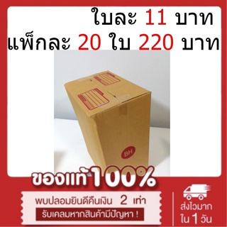 กล่องไปรษณีย์ฝาชน กล่องพัสดุ กล่องลูกฝูก เบอร์ BH (17x25x35) (20 ใบ 220 บาท) (ใบละ 11 บาท) (เกรด A) ส่งฟรี