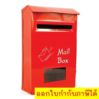 ตู้ไปรษณีย์ ตู้จดหมาย กล่องไปรษณีย์ Mailbox