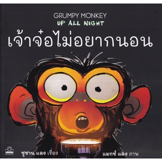 (Arnplern) : หนังสือ เจ้าจ๋อไม่อยากนอน : Grumpy Monkey Up All Night