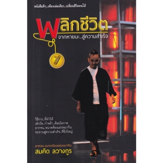 (Arnplern) : หนังสือ พลิกชีวิต จากหายนะ...สู่ความสำเร็จ