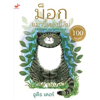 (Arnplern) : หนังสือ ม็อก แมวขี้หลงขี้ลืม