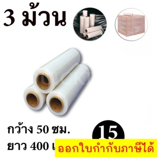 STRETCH FILM ฟิล์มพันพาเลท ฟิล์มยืด 50cm * 400 m. * 15 ไมครอน จำนวน 3 ม้วน