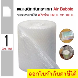 Air Bubble Roll 0.65Mx100M พลาสติกกันกระแทก-แอร์บั๊บเบิ้ลกันกระแทก