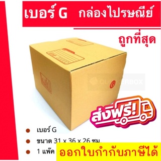 ถูกที่สุด กล่องพัสดุ กล่องไปรษณีย์ฝาชนเบอร์ G (1 แพ๊ค 20 ใบ) 300 บาท ส่งฟรี