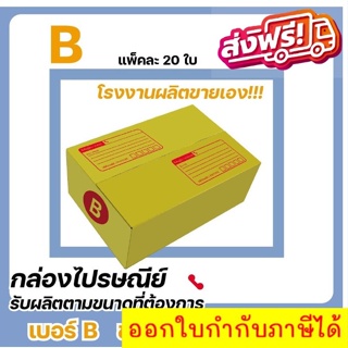 กล่องไปรษณีย์ แบบถูก ขนาด B (1 แพ๊ค 20 ใบ) ส่งฟรีทั่วประเทศ