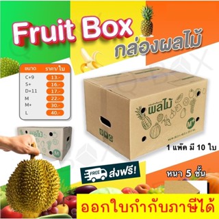 กล่องผลไม้ (แพ็ค 10 ใบ) เบอร์ C+9 E D+11 S+ M M+ G L กล่องผลไม้ หนา 5 ชั้น ส่งฟรีทันที