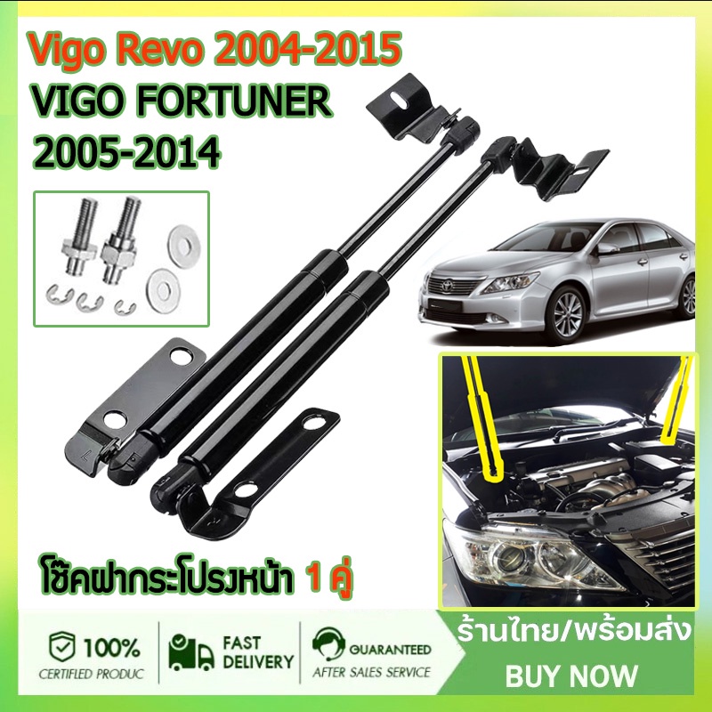 vigo-revo-2004-2015-โช๊คฝากระโปรงหน้า-โช๊คค้ำฝาหน้า-โตโยต้า-วีโก้-และ-ฟอร์จูนเนอร์-ปี-โช๊คฝากระโปรง-สำหรับรถ-พร้อมส่ง