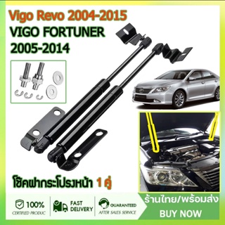 (Vigo Revo 2004-2015) โช๊คฝากระโปรงหน้า โช๊คค้ำฝาหน้า โตโยต้า วีโก้ และ ฟอร์จูนเนอร์ ปี  โช๊คฝากระโปรง สำหรับรถ พร้อมส่ง