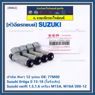 (ราคา/1ชิ้น )หัวฉีดใหม่แท้ Suzuki swift 1.5/1.6 M15A M16A  ปี 08-12,Ertiga 13-18 โอริงเล็ก 12 รู,เทา 77M00(แนะเปลี่ยน 4)