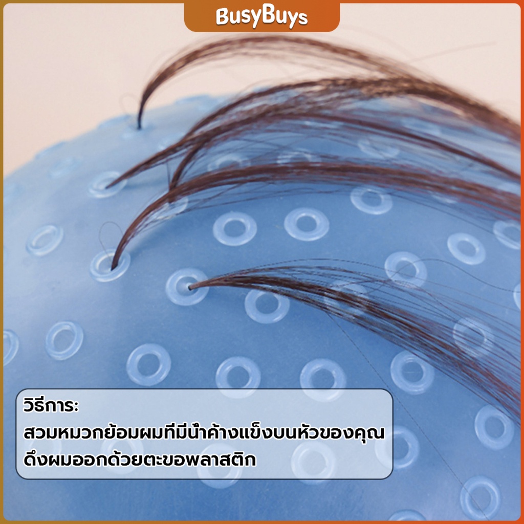 b-b-หมวกซิลิโคนสําหรับทําไฮไลท์ผม-หมวกทำไฮไลท์ผม-เข็มดึงผม-hair-dye-cap