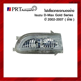 ไฟเลี้ยวกระจกมองข้าง ISUZU D-MAX GOLD SERIES อีซูซุ ดีแม็ก โกลด์ซีรี่ย์ ปี2002-2007 ข้างซ้าย ยี่ห้อ BPG SA BTS