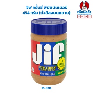 จิฟ ครั้นซี่ พีนัตบัตเตอร์ 454 กรัม (ถั่วลิสงบดหยาบ) Jif Crunchy Peanut Butter 454 g. (05-8216)