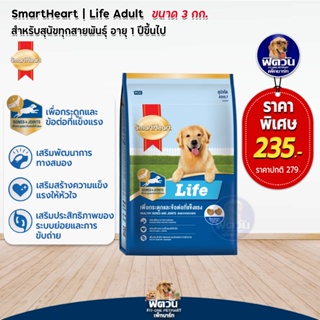 อาหารสุนัข SmartHeart Life สุนัขโตพันธุ์กลาง ใหญ่ อายุ1 6ปี ขนาด 3 กก.