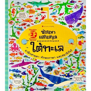 Bundanjai (หนังสือ) ใต้ทะเล : ชุด ซ่อนหาแสนสนุก