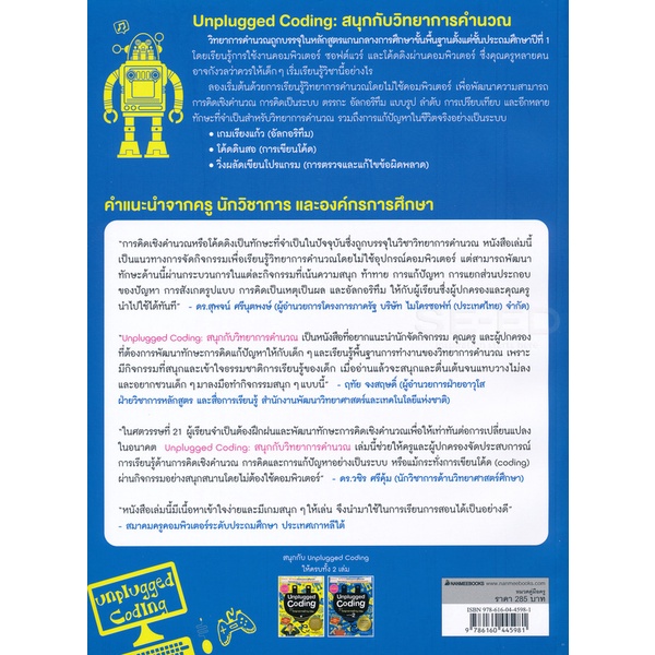 bundanjai-หนังสือ-unplugged-coding-สนุกกับวิทยาการคำนวณ-ยกกำลัง-2