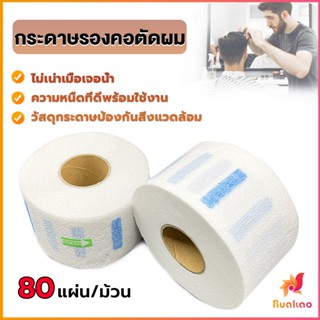 BUAKAO กระดาษรองคอตัดผม มีกาวในตัว ม้วนใหญ่ 80แผ่น/ม้วน. กระดาษพันคอก่อนตัดผม Neck paper