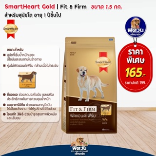 อาหารสุนัข SmartHeart-Gold(Fit&amp;Firm) สุนัข 1-6ปี พันธุ์กลาง-ใหญ่ 1.50 Kg