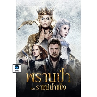 แผ่นดีวีดี หนังใหม่ The Snow White and The Huntsman ภาค 1-2 DVD Master เสียงไทย (เสียง ไทย/อังกฤษ | ซับ ไทย/อังกฤษ) ดีวี