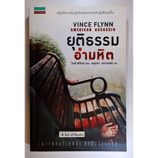 ยุติธรรมอำมหิต American Assassin **มือสอง**