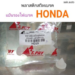 พลาสติกรองสวิทไฟเบรค แป้นรองไฟเบรค Honda รุ่นเก่า ไฟเบรคค้าง BT