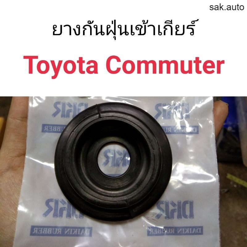 ยางกันฝุ่นเข้าเกียร์-toyota-commuter-bt