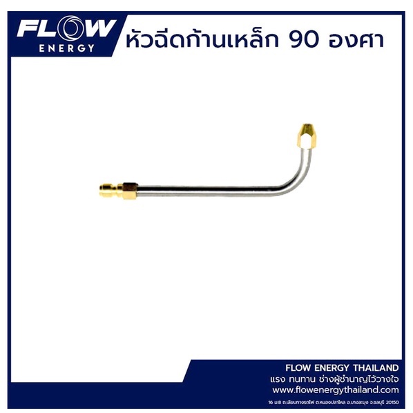 หัวฉีดปลายงอ-90-องศา-หัวฉีดล้างแอร์-cp018