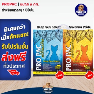 PRO PAC Cat&Kitten แมวทุกช่วงวัย-เลี้ยงในบ้าน ขนาด 6 KG.