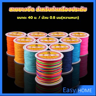 ด้ายหยกไต้หวัน สําหรับถักสร้อยข้อมือ จี้พู่ DIY 40ม. / ม้วน 0.8 มม. Braided rope