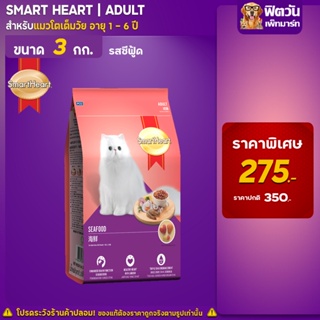 SmartHeart-SEA FOOD (ADULT) อาหารแมวโตอายุ1ปีขึ้นไป รสซีฟู้ด 3 KG.