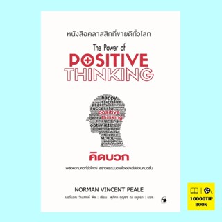 คิดบวก The Power of Positive Thinking (นอร์แมน วินเซนต์ พีล, Norman Vincent Peale)