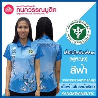 เสื้อพิมพ์ลาย เสื้อโปโลสาธารณสุข หญิง สีฟ้า(Blue)