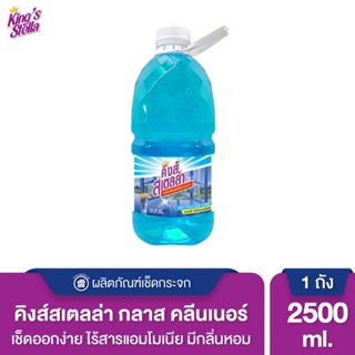 น้ำยาเช็ดกระจก Kings Stella 2500 ml. ไม่มีแอมโมเนีย Glass Cleane น้ำยาเช็ดกระจก คิงสเตลล่า