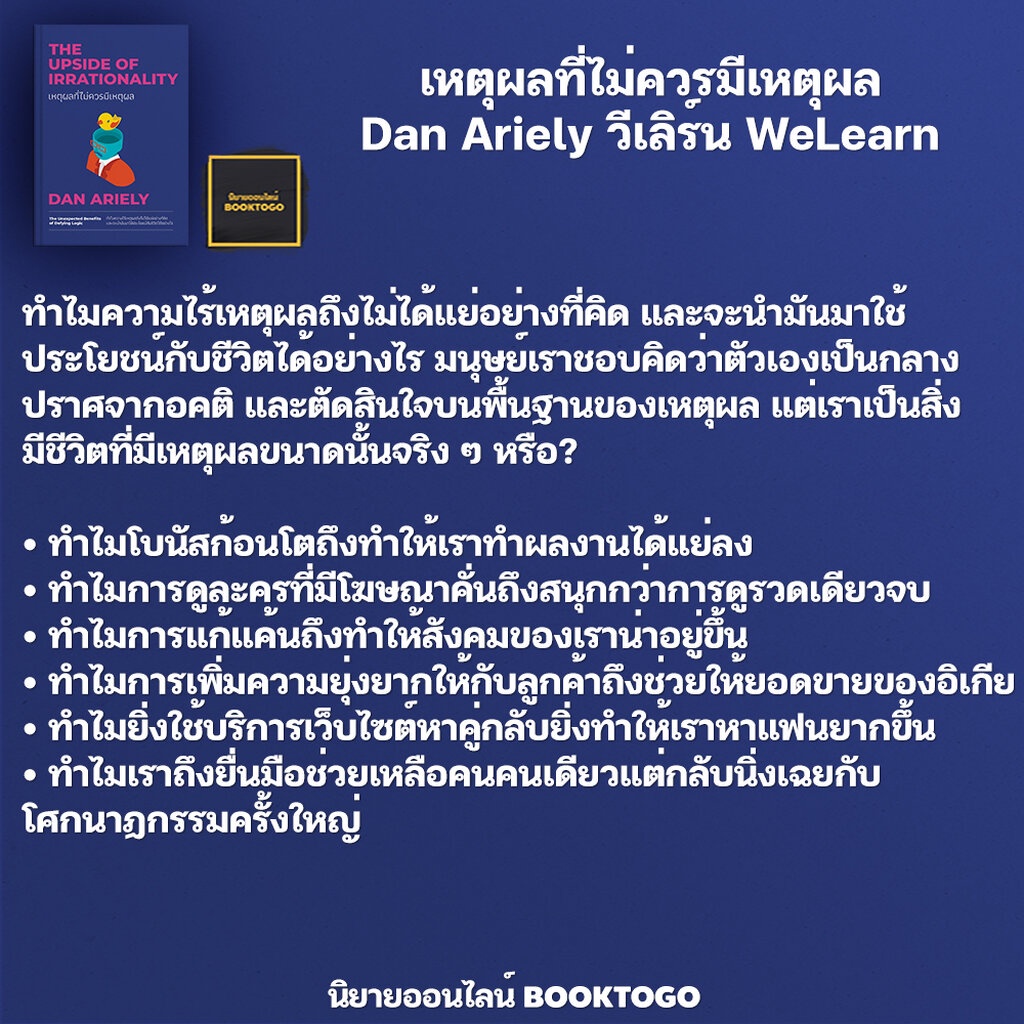 พร้อมส่ง-เหตุผลที่ไม่ควรมีเหตุผล-dan-ariely-วีเลิร์น-welearn