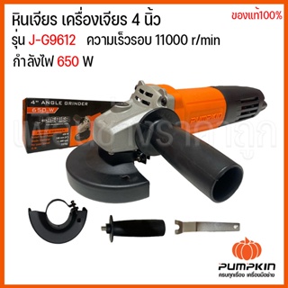 PUMPKIN เครื่องเจียรไฟฟ้า ลูกหมู เจียรมือ 4 นิ้ว 650W ความเร็วหมุนเปล่า 11000 rpm รุ่น J-G9612 / 50175 .