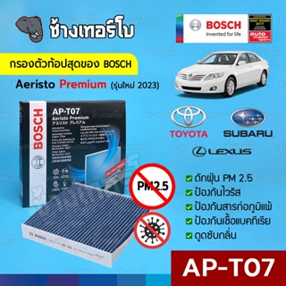 [กรองไวรัส+ฝุ่น PM2.5] (AP-T07) Bosch Cabin Filter (ตัวท้อป 2023) ไส้กรองห้องโดยสาร Toyota / Aeristo Premium 0986AF7009
