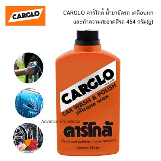 น้ำยาล้าง + ขัดรถ เคลือบสี คาร์โกล้ CARGLO Car Wash &amp; Polish 454 กรัม