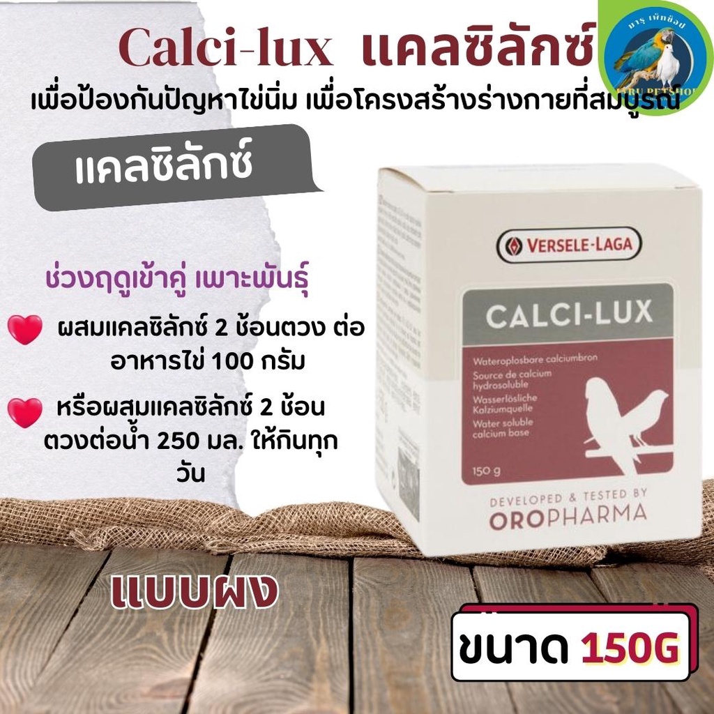 Calci-lux แคลเซียมเสริมสำหรับนก ขนาด150g/ 500g. | Shopee Thailand