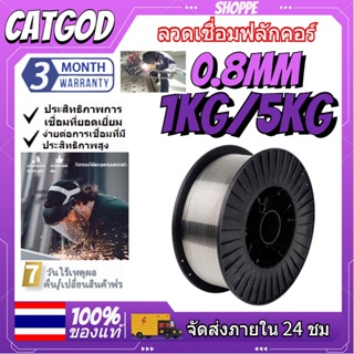 ส่งจากไทย ลวดเชื่อมฟลักซ์คอร์ 0.8 มิล(1/ 5 กก)ไม่ใช้แก๊ส กันน้ำและกันฝุ่น ต้านออกซิเดชันประสิทธิภาพการเชื่อมที่ยอดเยี่ยม