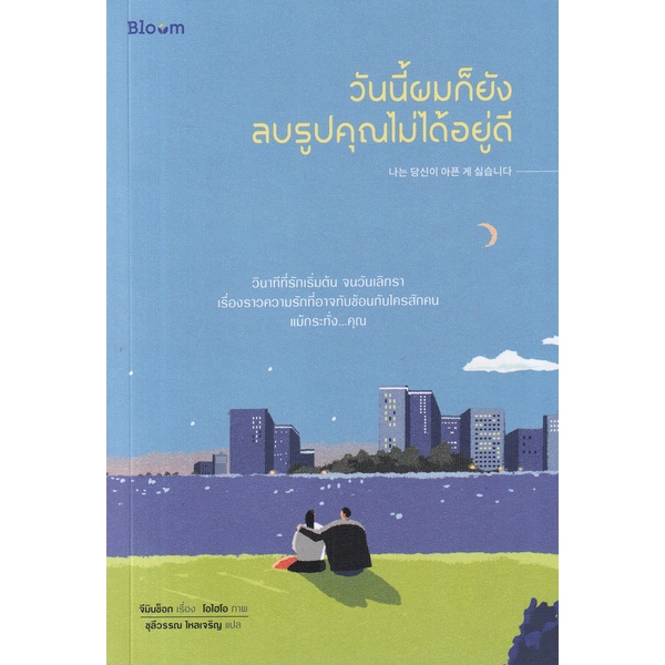 bundanjai-หนังสือพัฒนาตนเอง-วันนี้ผมก็ยังลบรูปคุณไม่ได้อยู่ดี