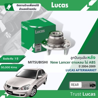 👍Lucas มาตรฐานแท้👍 ลูกปืนดุมล้อ LHB087/LHB088S หลัง Mitsubishi New Lancer, Cedia  ปี 2004-2009 มี 2 รุ่น ABS ไม่ ABS