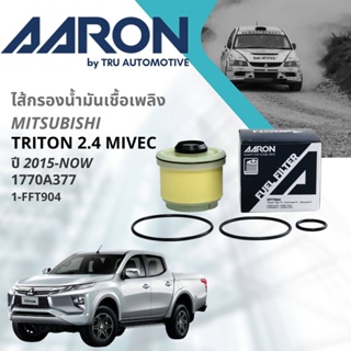 ไส้กรองน้ำมันเชื้อเพลิง Mitsubishi Triton ปี 2015-Now 2.4 MIVEC AARON [1FFT904] มิตซูบิชิ ไทรทัน