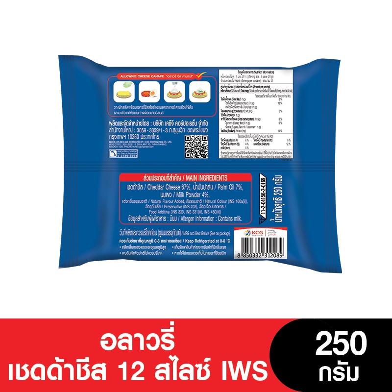 Allowrie Cheese อลาวรี่เชดด้าชีส 12 สไลซ์ IWS ขนาด 250 กรัม | Shopee ...