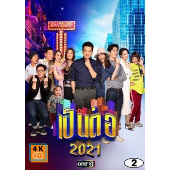 หนัง-dvd-ออก-ใหม่-เป็นต่อ-2021-แผ่นที่-2-6-ก-พ-2564-27-ก-พ-2564-เสียง-ไทย-dvd-ดีวีดี-หนังใหม่