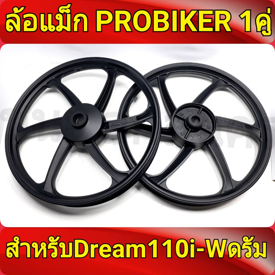 probiker-ล้อแม็ก-1-40-ขอบ17-สีดำล้วน-เวฟดรัม-ทุกรุ่น-waveดรัมทุกรุ่น-dream-super-cup-ดรีม-ซุปเปอคัพ-ล้อแม็กมอไซค์-1คู่