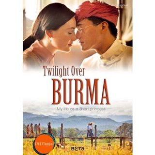 หนังแผ่น DVD Twilight Over Burma 2015 สิ้นแสงฉาน (ห้ามฉายในพม่าและไทย) (Soundtrack ซับ ไทย) หนังใหม่ ดีวีดี