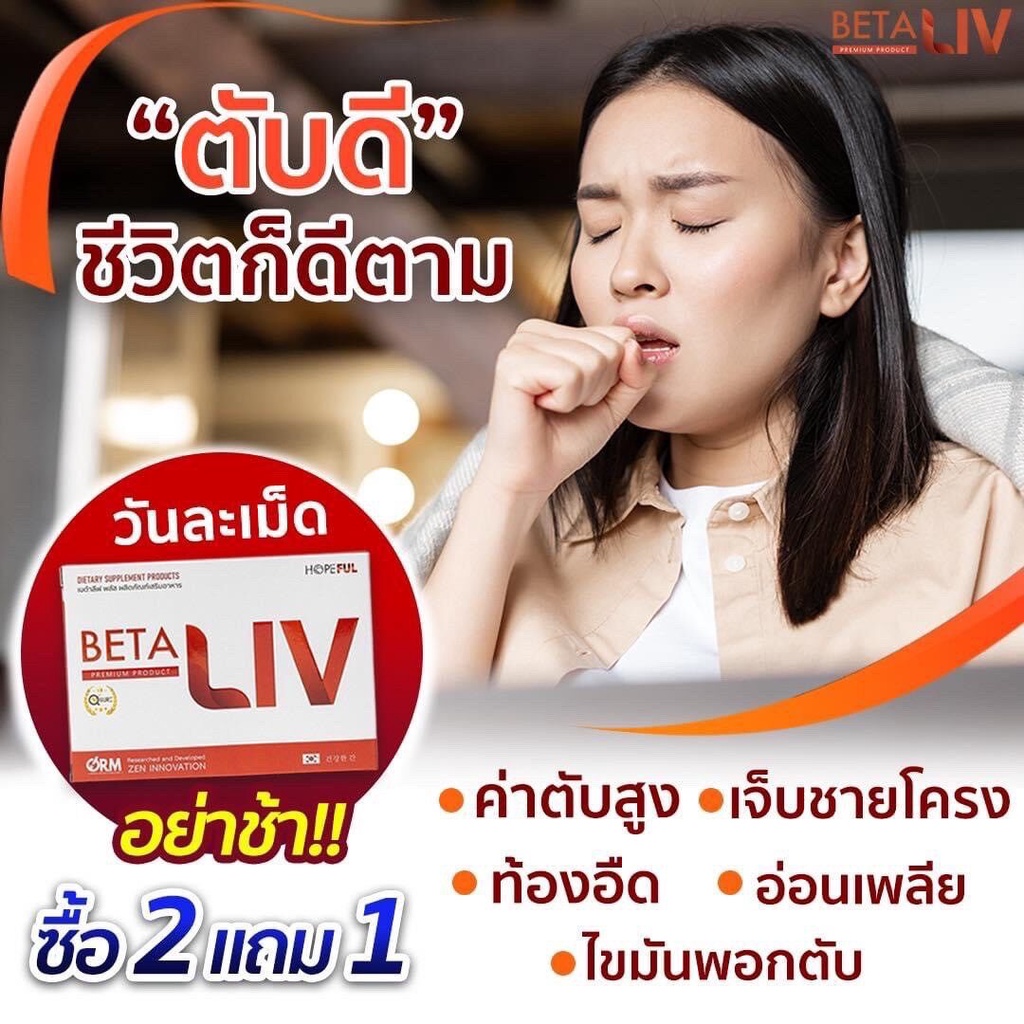 beta-liv-เบต้าลีฟ-2แถม1-ผลิตภัณฑ์เสริมอาหาร-บำรุงตับ